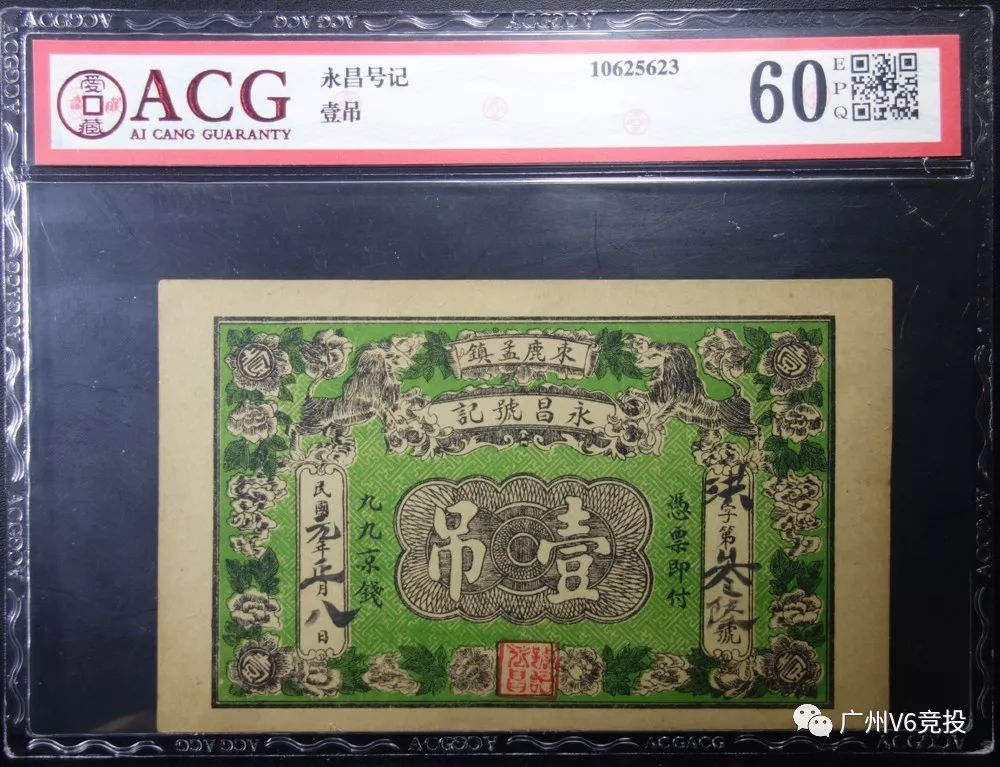 第2号拍品:acg-60epq 永昌号记 壹吊