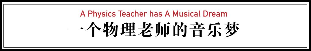 
原创
最牛理科男教师：不好好教书，学生却纷纷上名校


