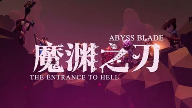 魔渊之刃:独立游戏崭新篇章声名在外的国产独