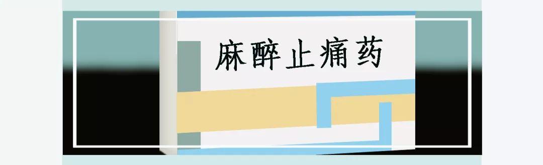 麻醉止痛药 镇痛能力很强,比如吗啡,杜冷丁,长期使用会成瘾,主要用于