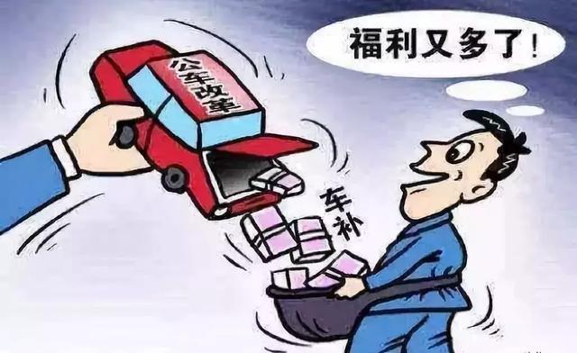 
2019年事业单位车补发放，老师和医生也会有吗？


