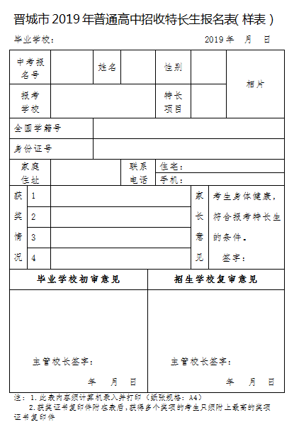 
2019中考生家长注意啦！晋城4所高中招收特长生，这些重要信息您得知道！


