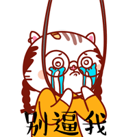 gif表情包大全:感觉身体被掏空