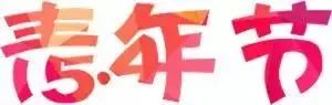 【五四特刊】确认过眼神,是公安事业的接班人…… 永利娱乐场网址