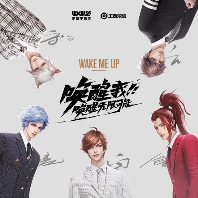 近日,《王者荣耀》旗下男团"无限王者团"携单曲《wake me up》正式