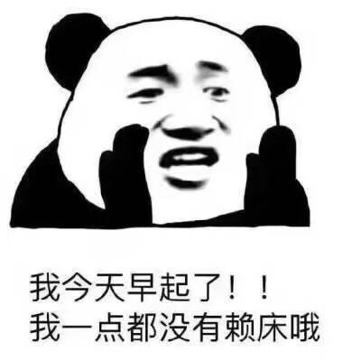 我今天早起了,我一点都没有赖床哦