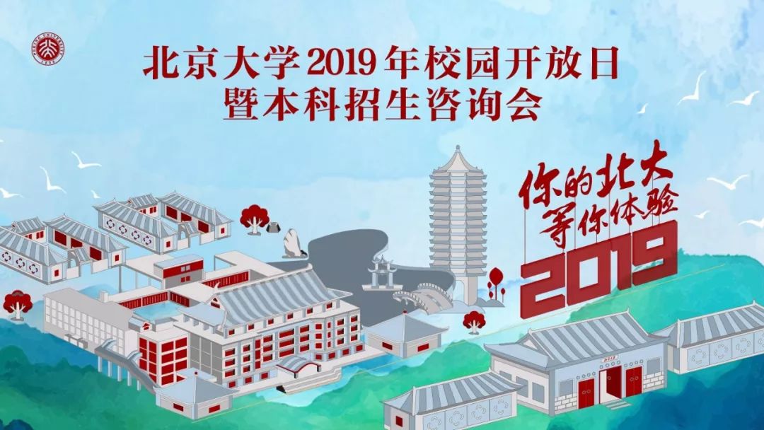 预告 | 北京大学2019年校园开放日暨本科生招生咨询会 吉祥坊太阳城代理