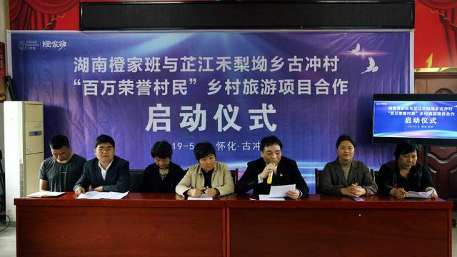 湖南芷江古冲村“百万荣誉村民”乡村旅游项目正式启动 御匾会国际娱乐