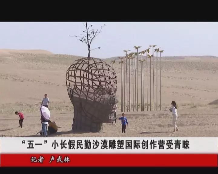 “五一”小长假 民勤沙漠雕塑国际创作营受青睐 皇冠直营现金网