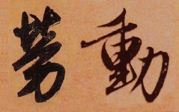 古代书法大家写"劳动"二字,哪种更合您眼缘?