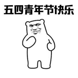 五四青年节!快乐动态微信表情
