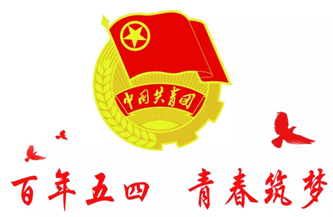 【团史展览 第二期】团团带你一起了解共