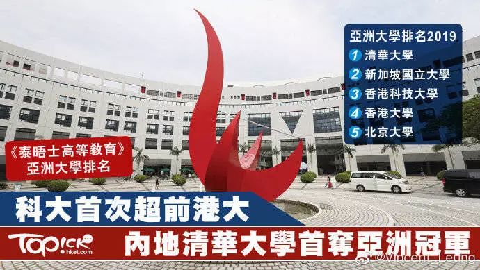 清华首登亚洲大学冠军,香港科大超港大高居第三 澳门美高梅现场娱乐