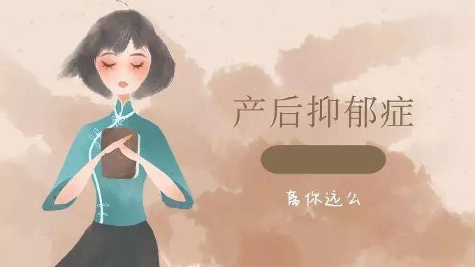 产后抑郁丨60%-80%的女性在孕期及产后有过抑郁情绪