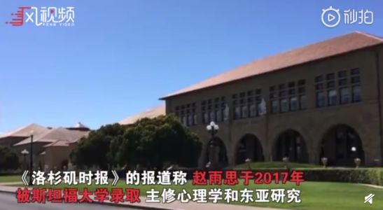 
中国富豪花4300万送女儿进斯坦福，被扒了个精光？最新进展…


