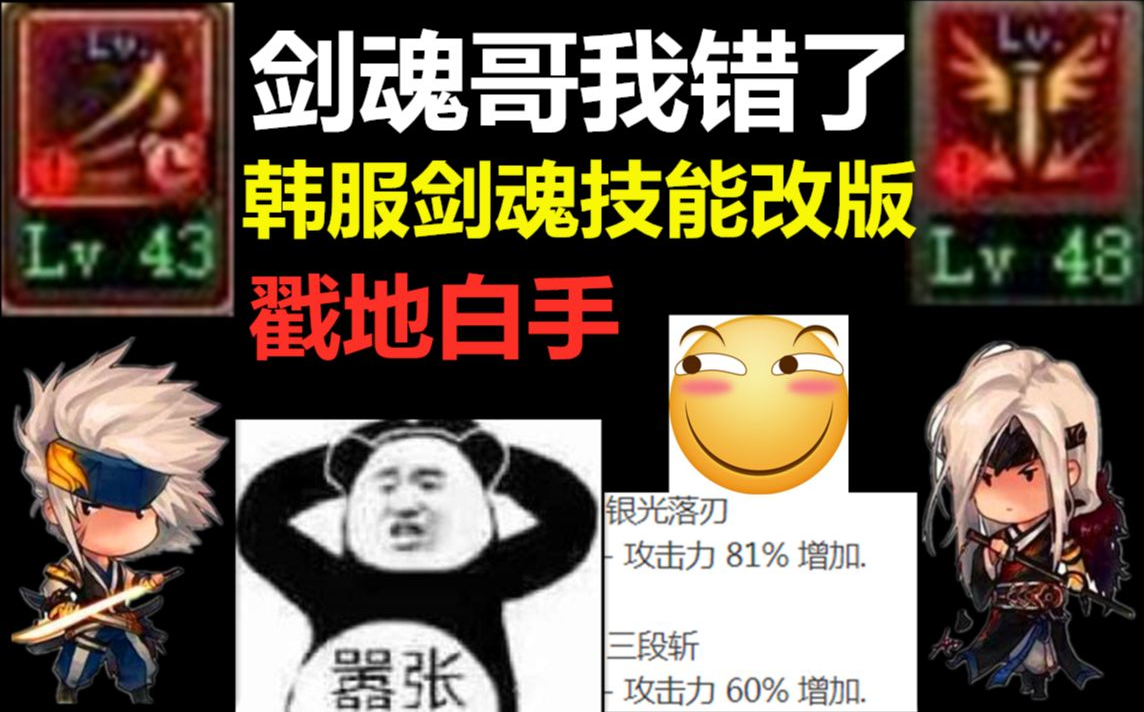 dnf剑魂终于引来加强韩服大佬实测伤害加强后依然是下水道