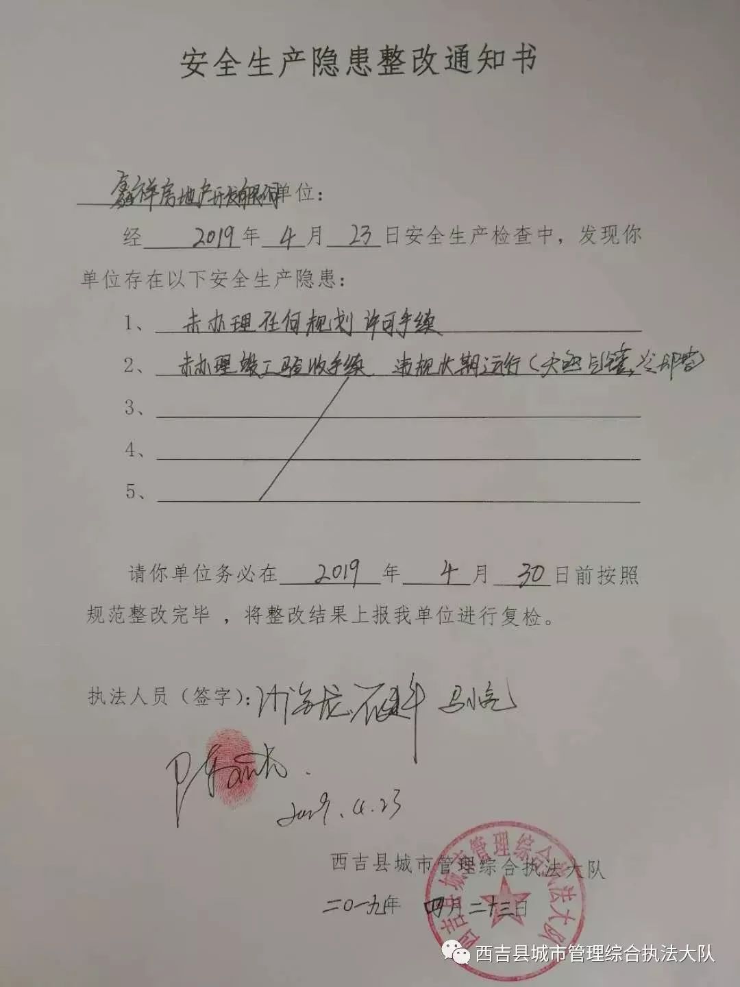 4月23日，执法人员当场下发《安全生产隐患整改通知书》4月30日，执法人员