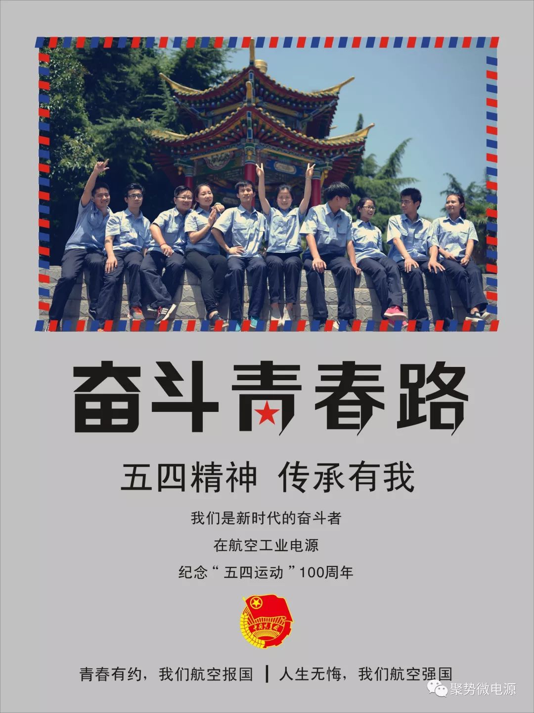 将奋斗作为青春最亮丽的底色,把责任熔铸在航空报国,航空强国的奋斗中