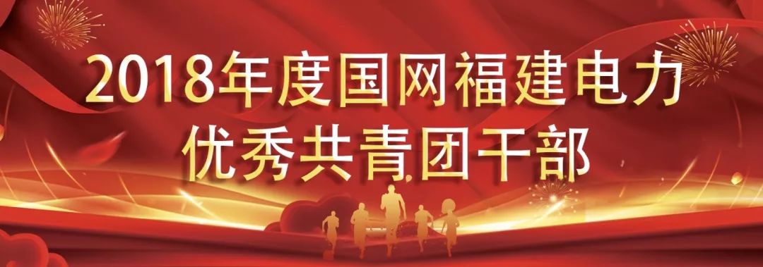 热烈祝贺国网福建电力这些青年和集体