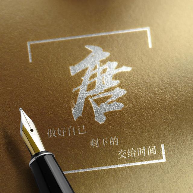 用你的姓氏当头像,16款百家姓艺术字,书写你的青春