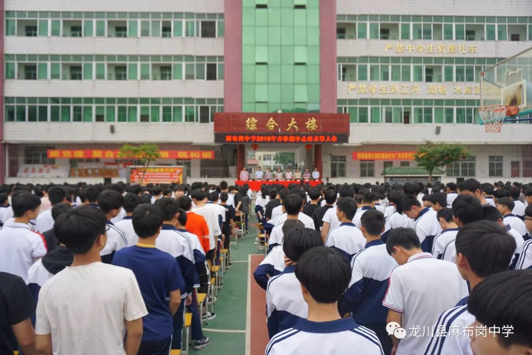 麻布岗中学召开2019年春季期中总结表彰大会