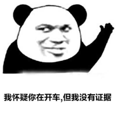 说你发的东西有些污,                    疑你在开车是什么意思网络