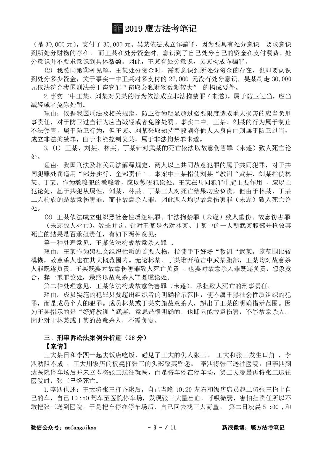 2018法考主观题真题-精准回忆版:题目+解析+答