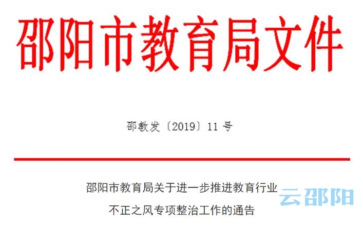 
整治42种违法违规行为！邵阳市教育系统向行业不正之风再亮剑


