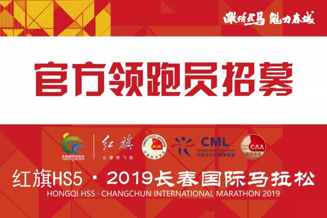 2019长春国际马拉松官方领跑员招募开启! 18新利官网手机版