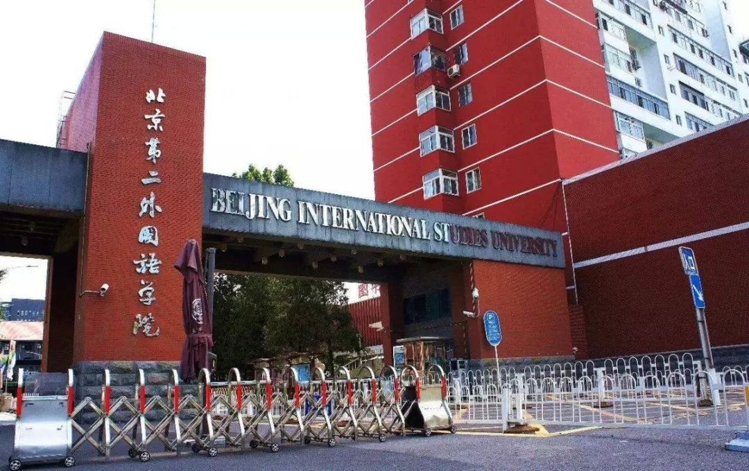 3,北京第二外国语学院