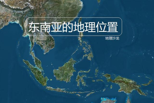 原创东南亚:地处"十字路口"的交通位置和三大板块交界的板块位置