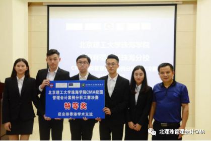 【赛事速递】关于举办北京理工大学珠海学院第十届“CMA校园管理会计案例分析大赛”的通知!
【赛事速递】关于举办北京理工大学珠海学院第十届“CMA校园管理会计案例分析大赛”的通知!