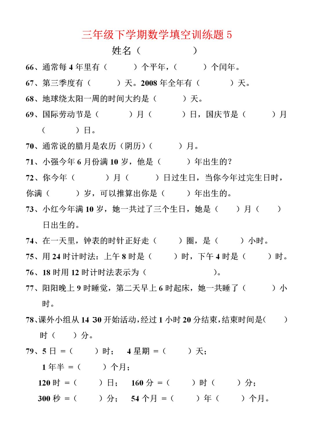 小学三年级数学下册填空题190道