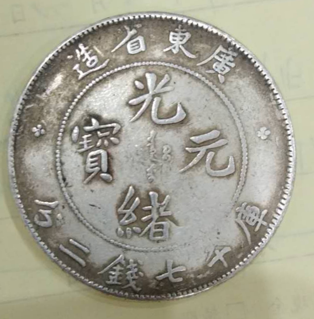 广东省造库平七钱二分