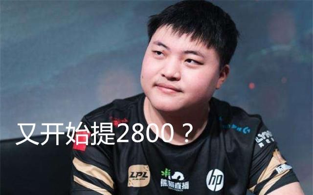 uzi直播谈黑粉:看到2800我不生气,刷捡灯笼的话还是有