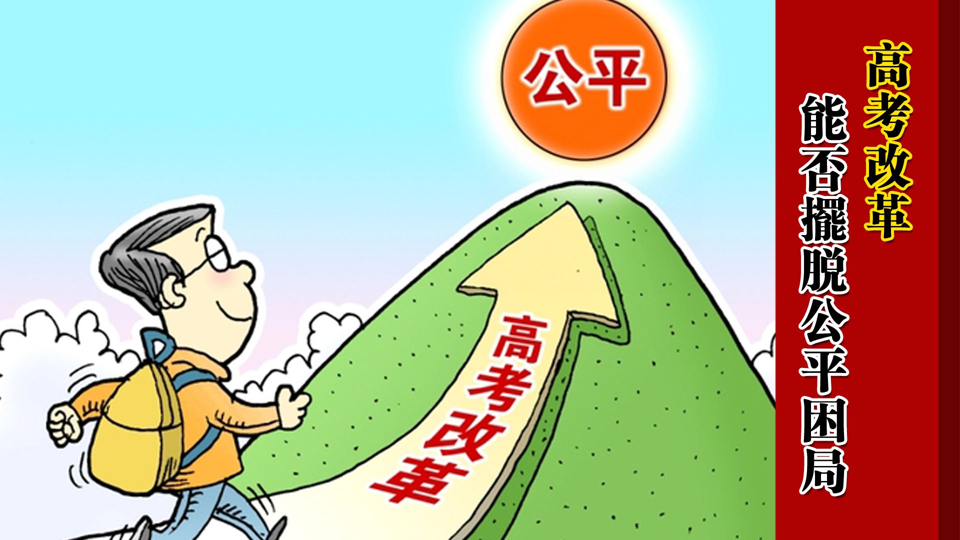原创
我国高考最难省份,400分可上清华北大,如今高考改革却让人担忧
原创
我国高考最难省份,400分可上清华北大,如今高考改革却让人担忧
