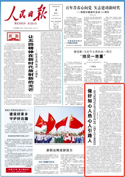 《人民日报》:做好知心人热心人引路人 | 学习习总书记重要讲话评论篇⑨