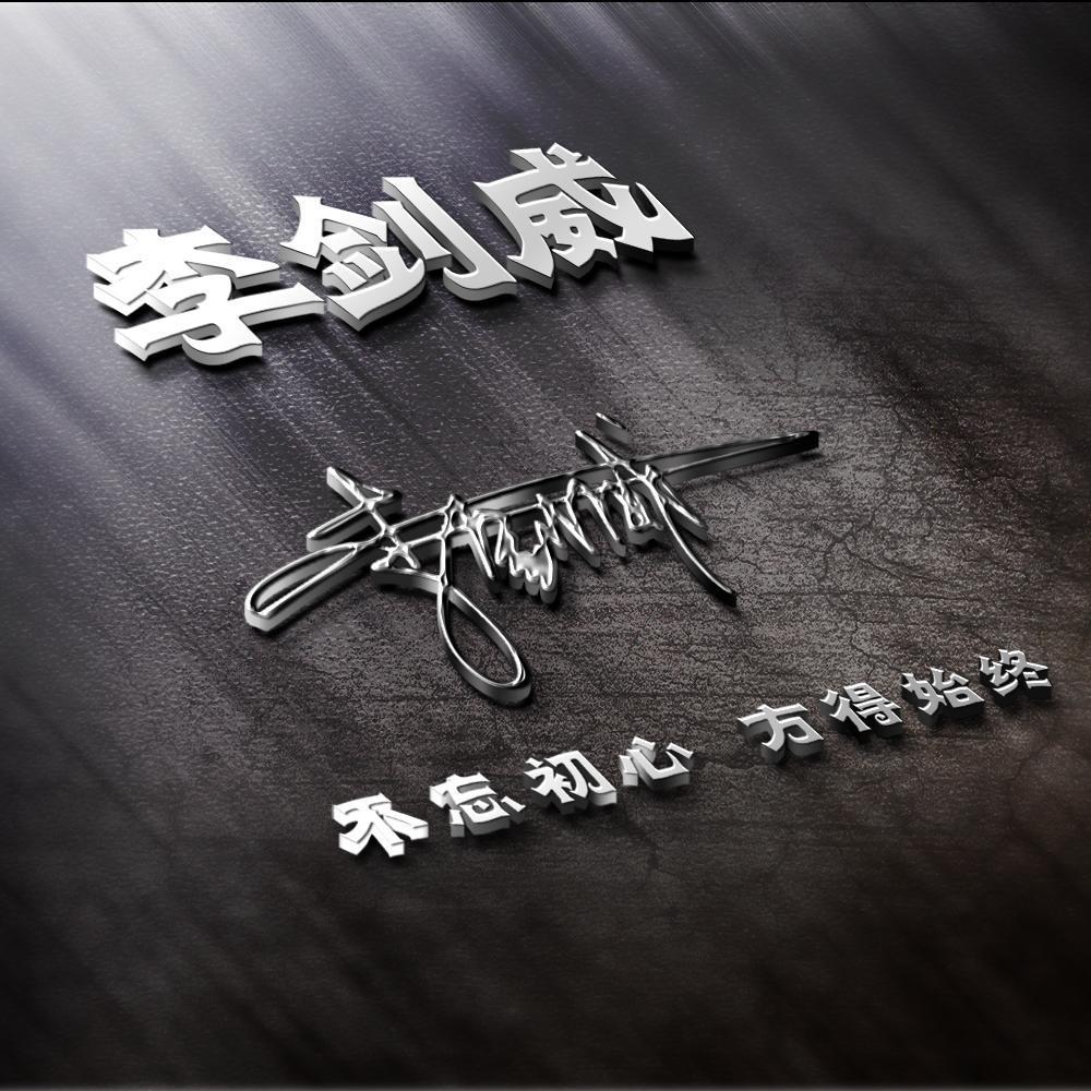 微信头像,姓名头像,27张商务立体签名头像,愿你2019财源广进