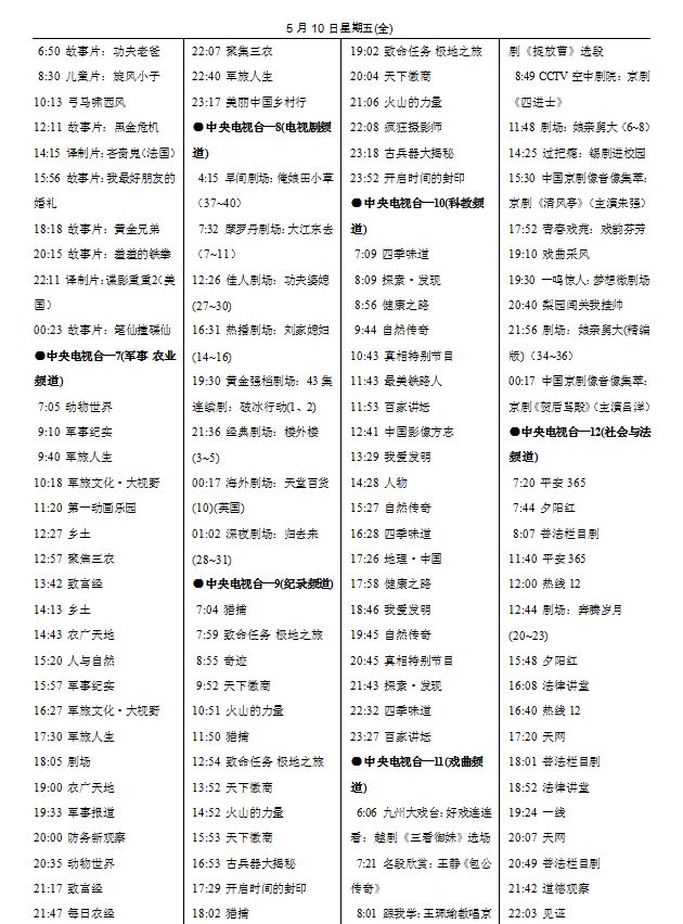 5月6日-5月12日中央电视台节目单出炉啦~