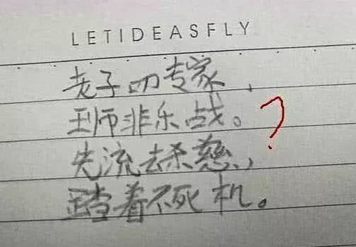 原创
小学生写藏头诗,竟都是为了怼老师?看到图4:明天叫家长来一趟
原创
小学生写藏头诗,竟都是为了怼老师?看到图4:明天叫家长来一趟
