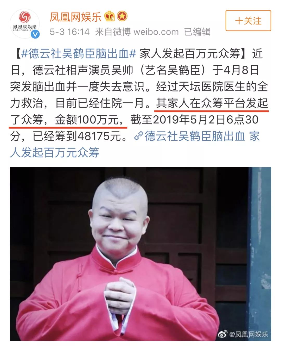 德云社吴鹤臣脑出血众筹百万 两房一车不能卖 遭网友质疑.