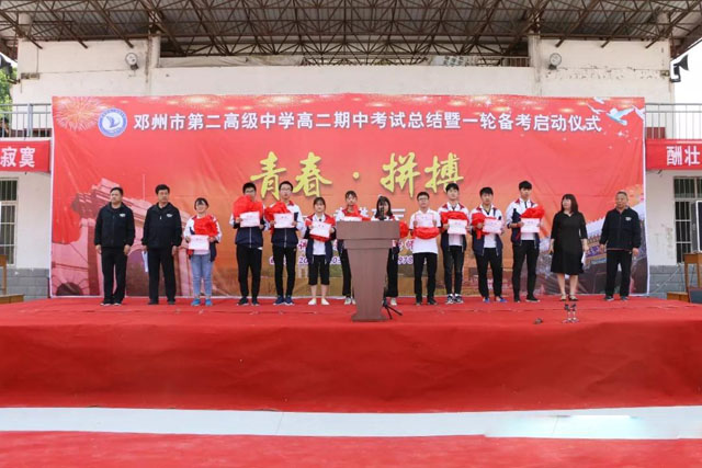 
邓州市二高中举行高二期中考试总结暨一轮复习启动仪式


