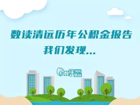 90后购房力提升!清远这份官方报告还透露了这些干货 | 数读清远④ 黄色大片
