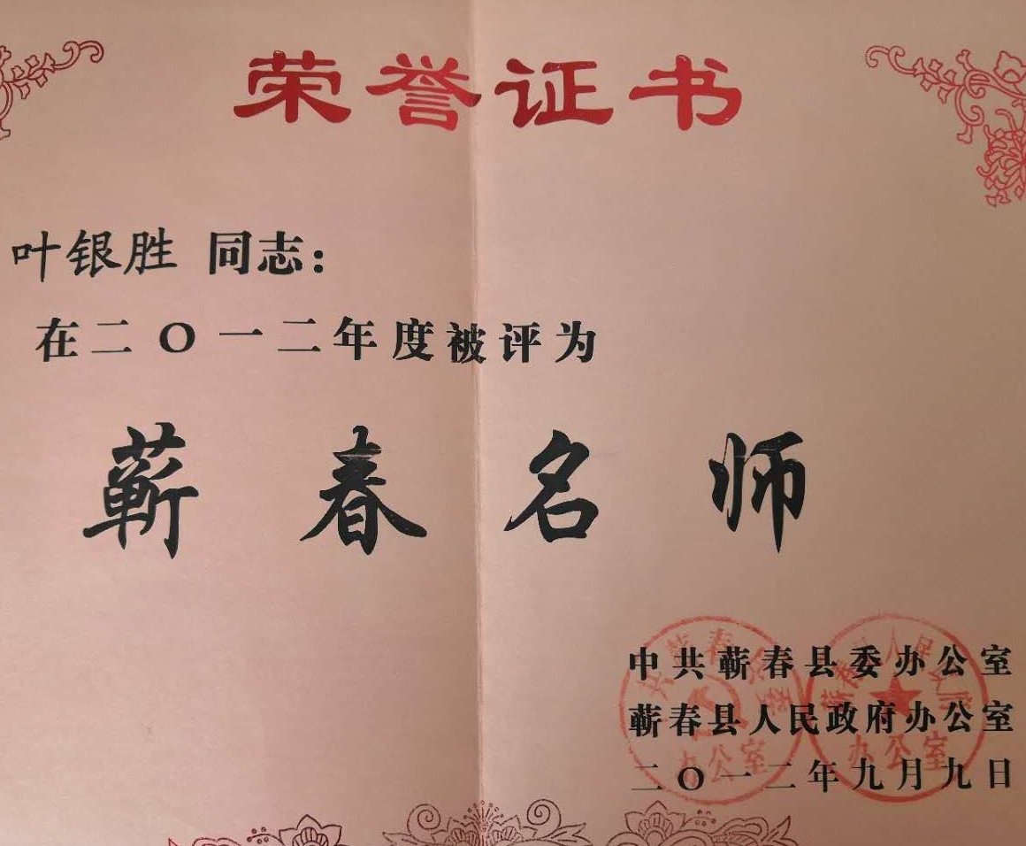 
湖北蕲春三中优秀教师叶银胜“五四”前夕获各级表彰


