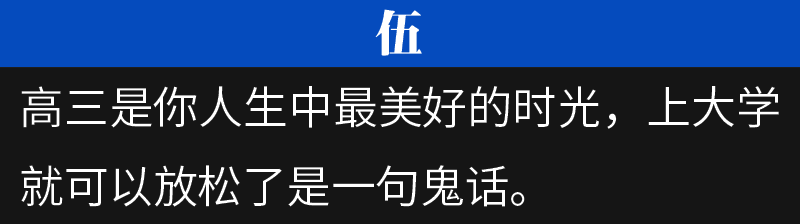 
过来人：高考后才明白的10条教训，希望可以帮助到你


