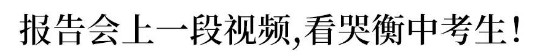 衡中“绝密”演讲:高考前30天怎样再提30分?你只需做到这8点!
衡中“绝密”演讲:高考前30天怎样再提30分?你只需做到这8点!