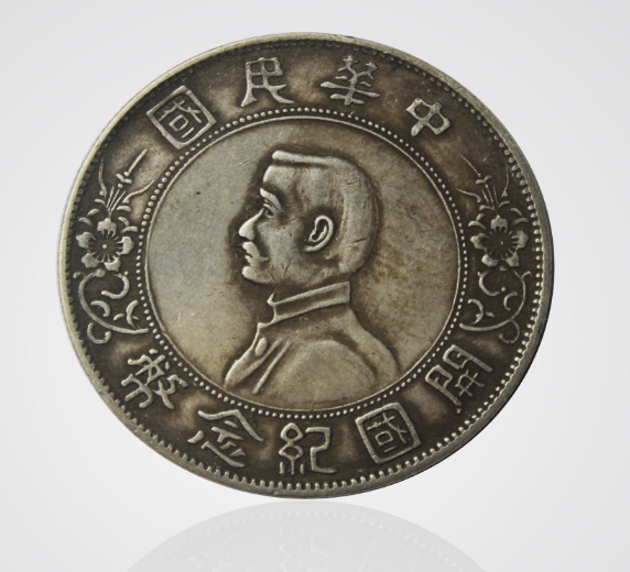 艺术品收藏：中华民国开国纪念币，孙小头上六星
