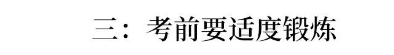 衡中“绝密”演讲:高考前30天怎样再提30分?你只需做到这8点!
衡中“绝密”演讲:高考前30天怎样再提30分?你只需做到这8点!