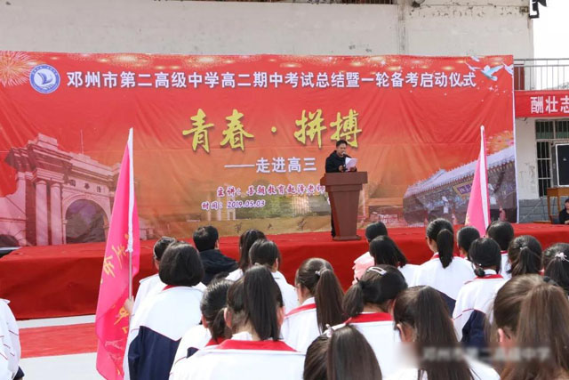 
邓州市二高中举行高二期中考试总结暨一轮复习启动仪式


