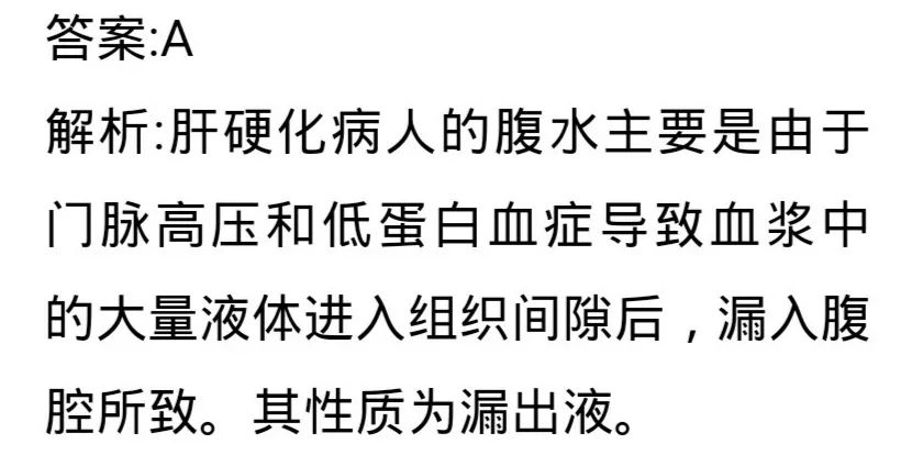 左滑查看答案 【内】4,肝硬化病人的腹水是() a.漏出液 b.渗出液 c.